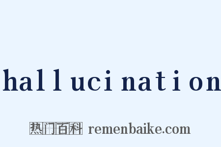 hallucination是什么意思的图片